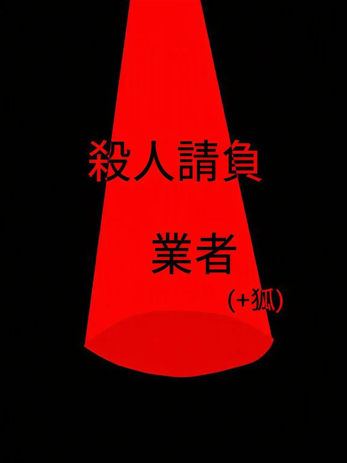 Tiered의 殺し屋ギルド(+狐)