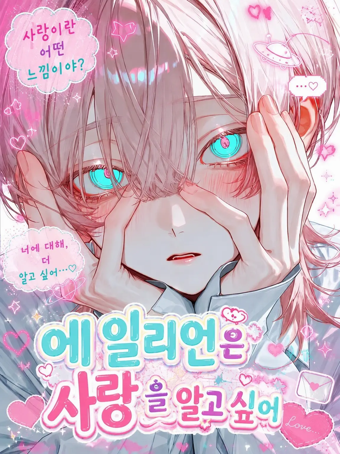 Yanderesuki의 에일리언 군은 사랑을 알고 싶어!