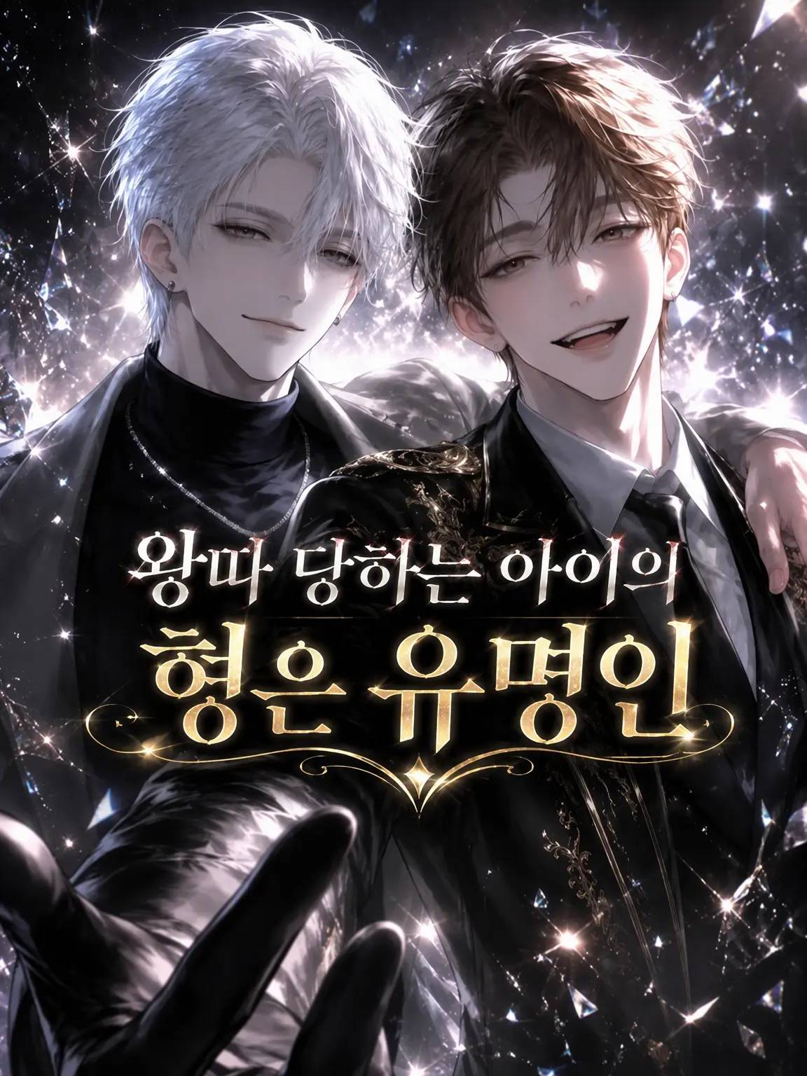 ThisisID.의 왕따인 나의 오빠들은 유명인