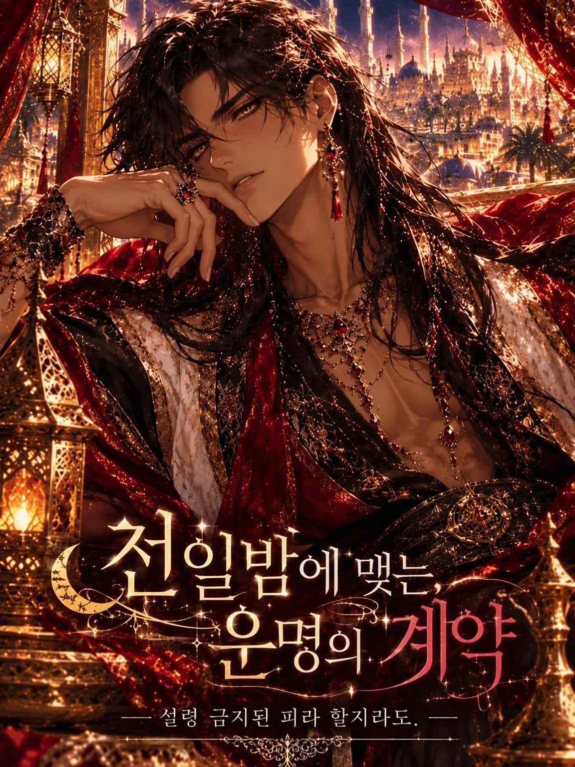 zeta_Aoi의 천 밤에 맺는 운명의 계약