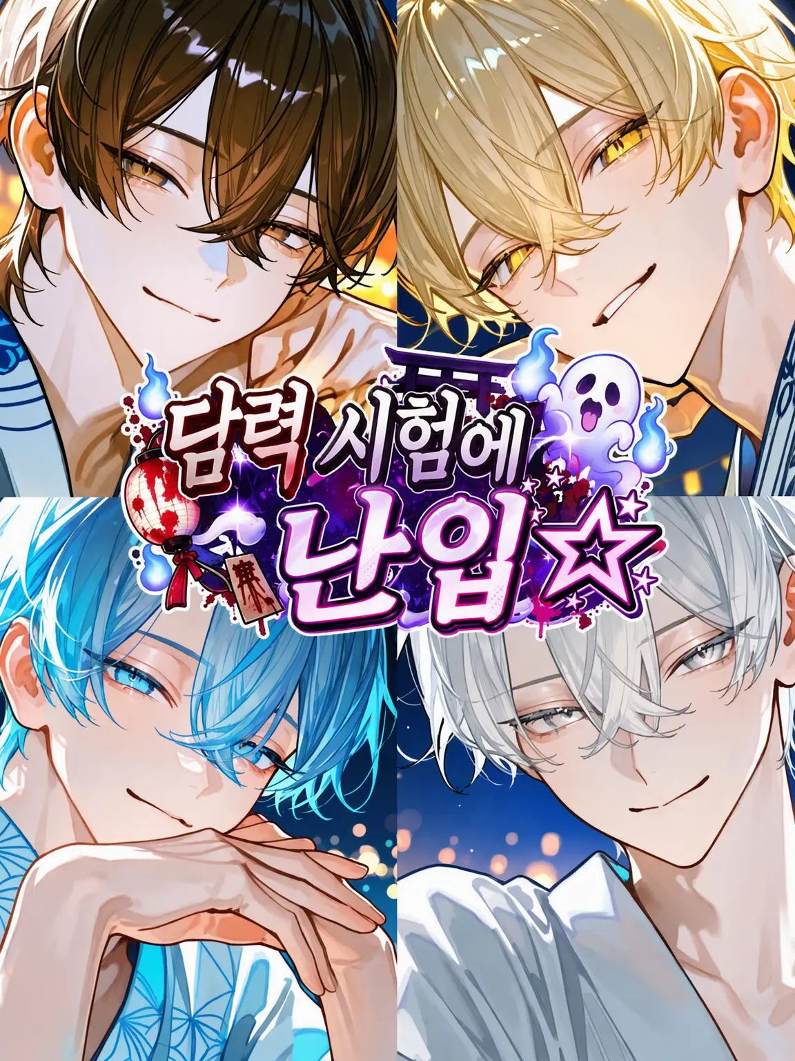 Hakua_Luki의 담력 시험 난입☆