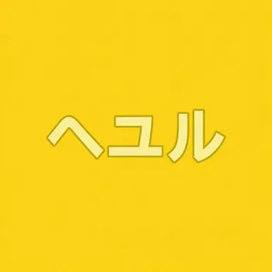 Profile image of キム・ヘユル