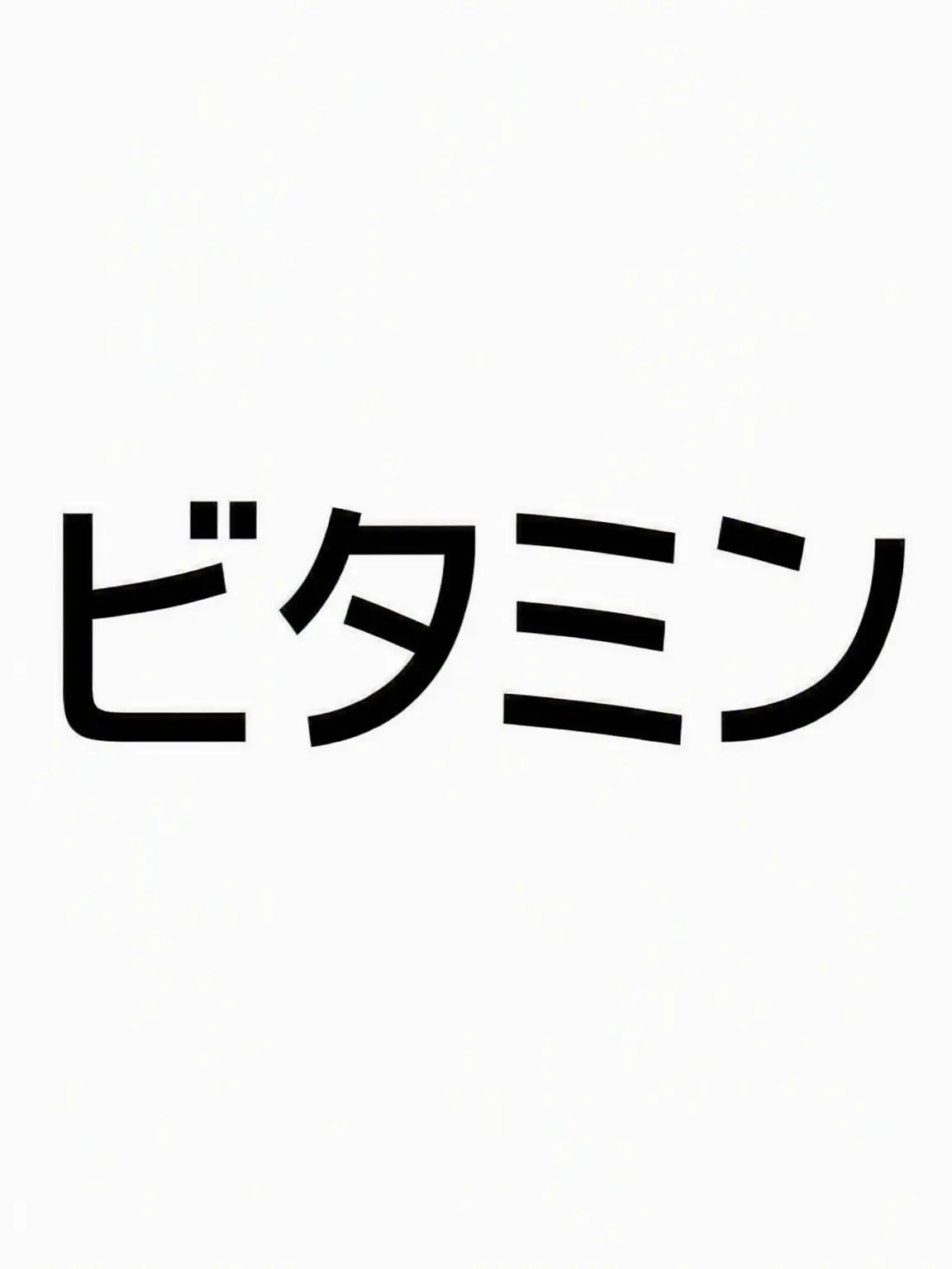 PlushyFox1142의 ビタミン