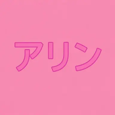 Profile image of イム・アリン