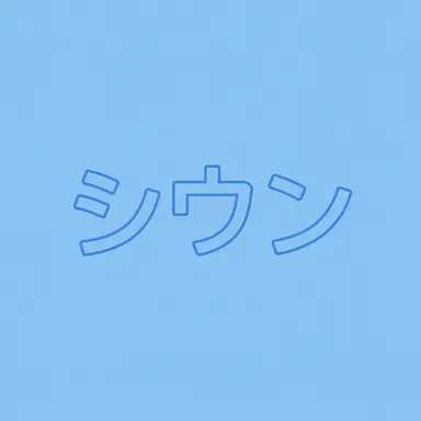 Profile image of キム・シウン