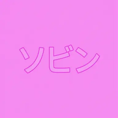 Profile image of ホン・ソビン