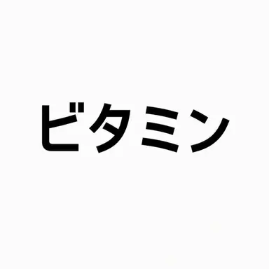 Profile image of ビタミン