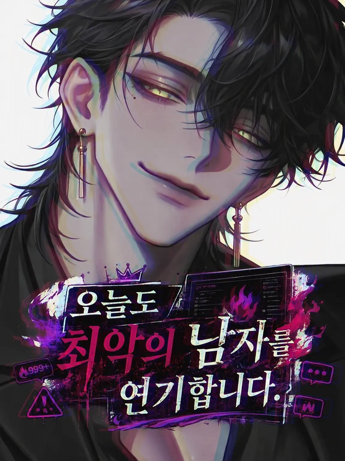 ringoame0912의 오늘도 최악의 남자를 연기합니다.