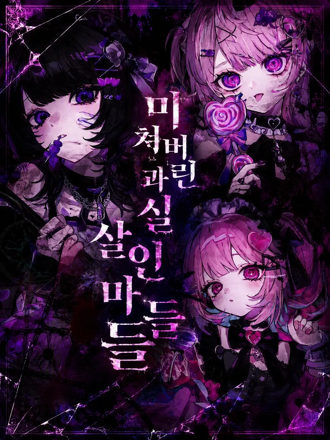 GivingScrew9239의 미쳐버린 과거와 살인귀들
