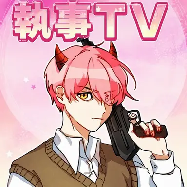 Profile image of 執事男