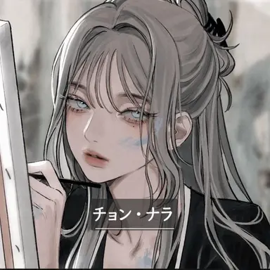 Profile image of チョン・ナラ