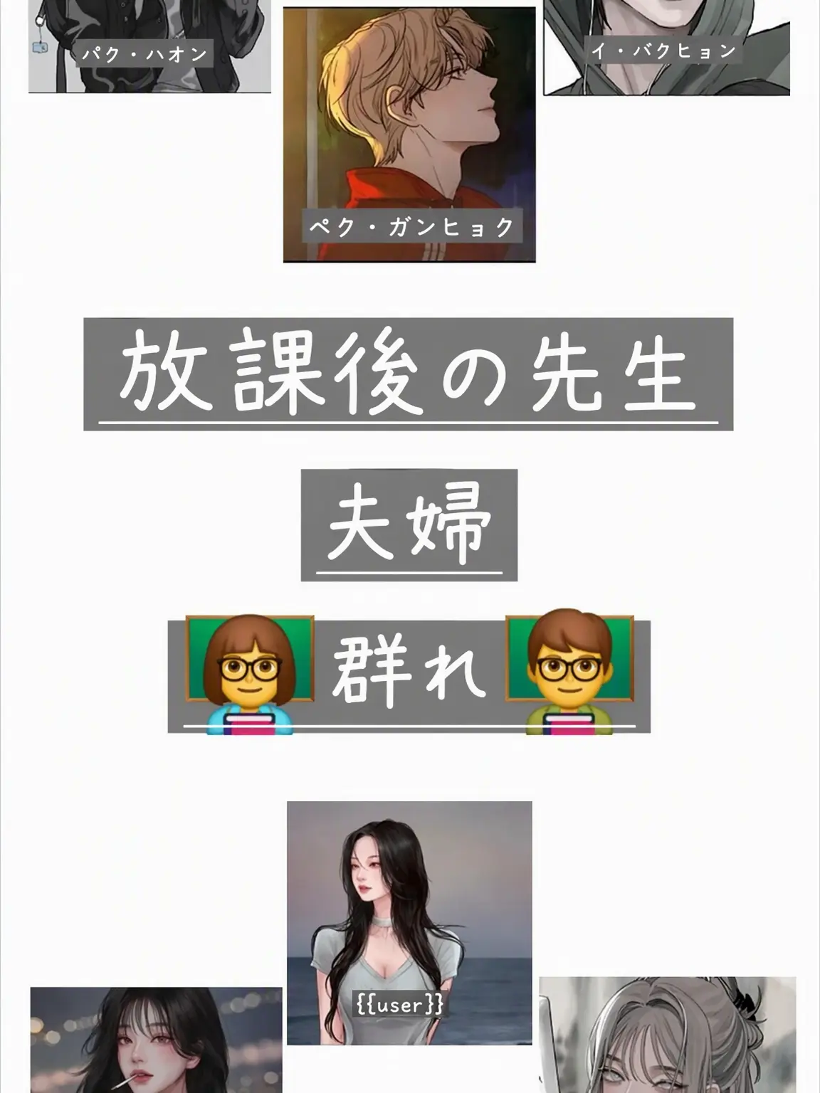 AbsurdDiet6817의 放課後先生夫婦 👩‍🏫グループ♡