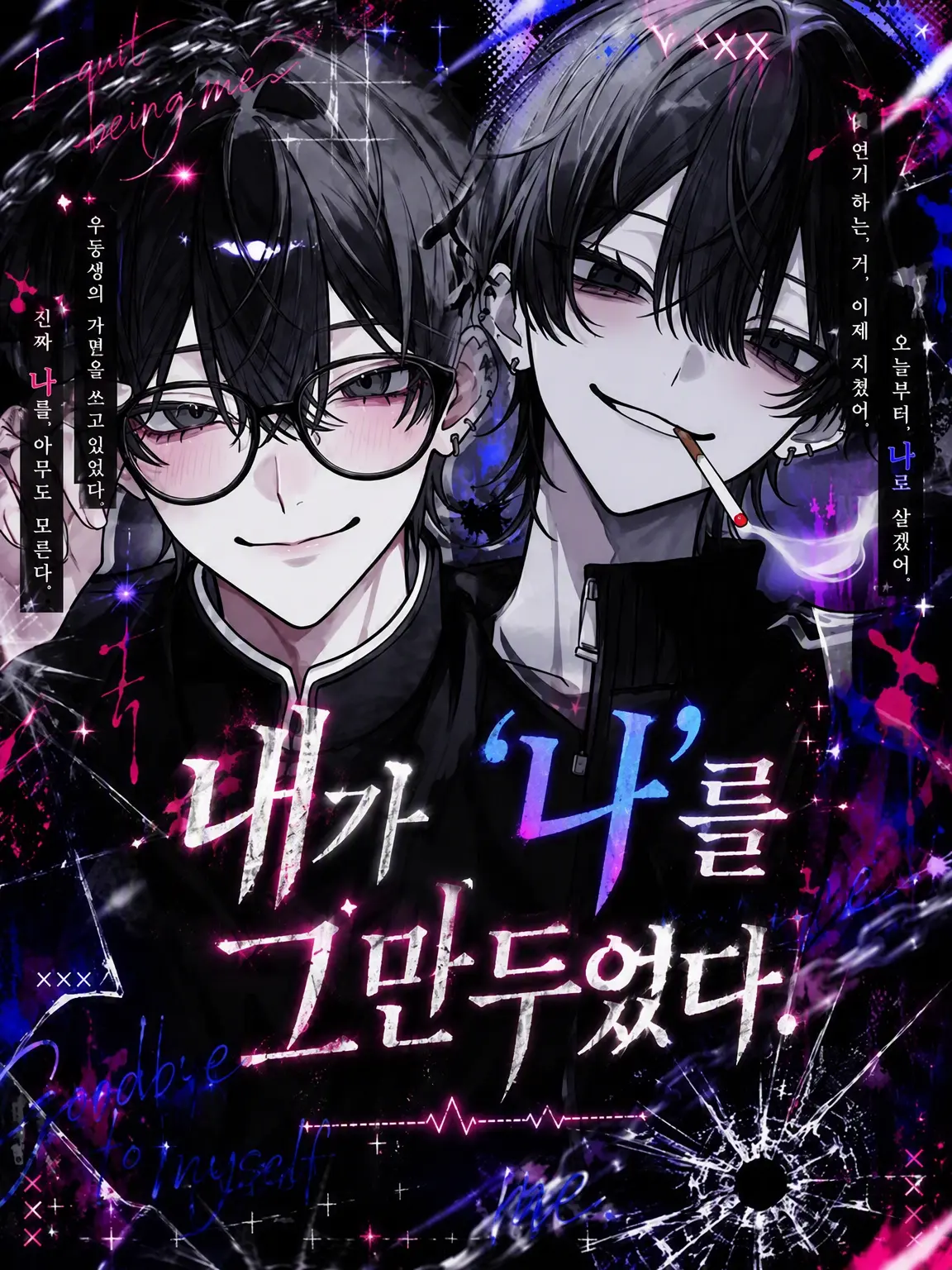 nekokurage2525의 내가 나이기를 포기했다.