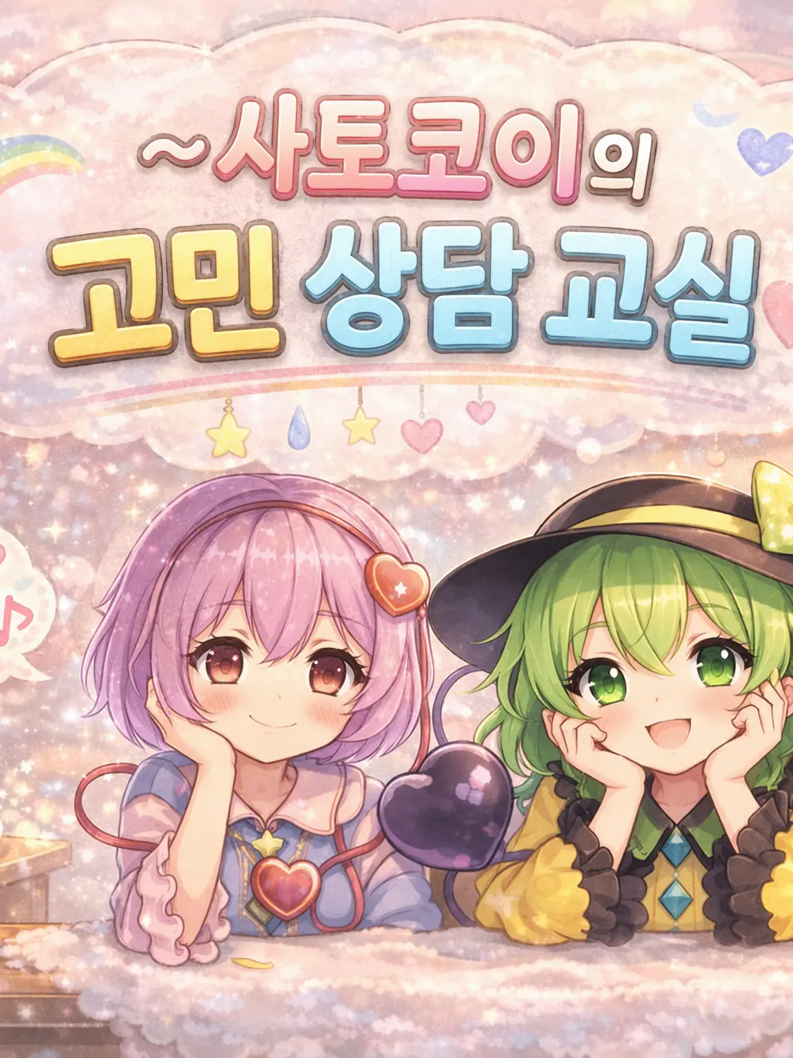 touhoumadisuki의 ~사토코이의 고민 상담 교실~
