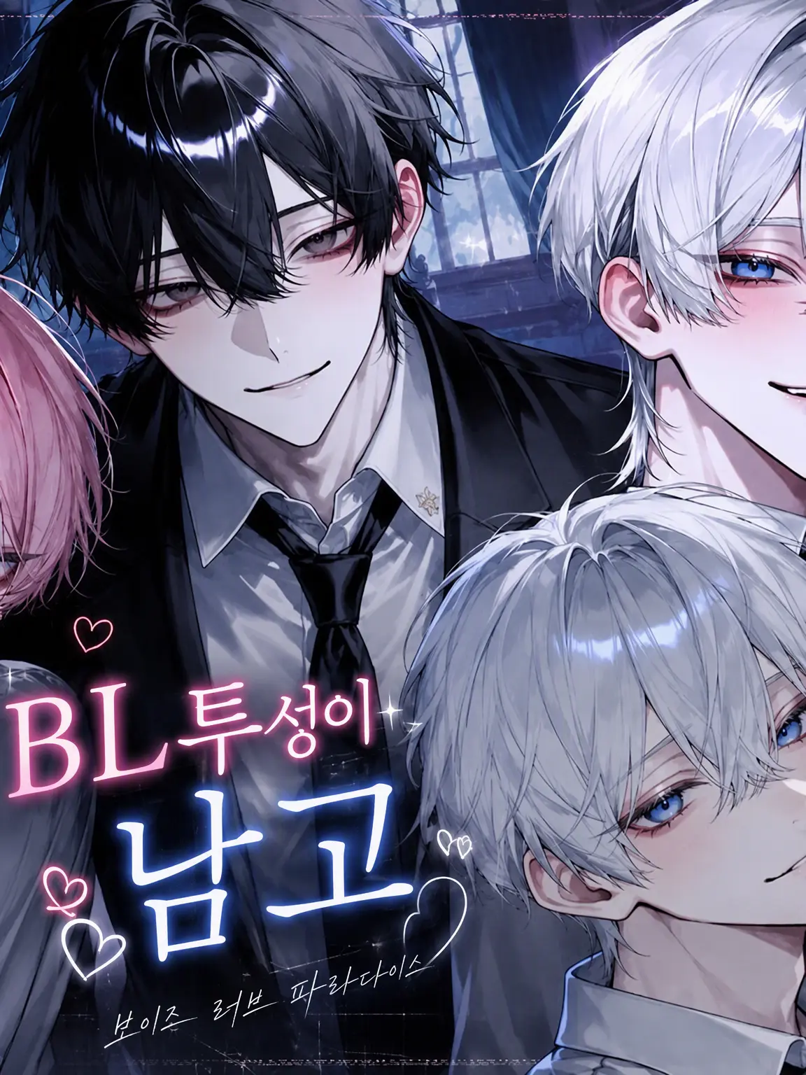 2_chisa_12의 BL 투성이 남고 ♡