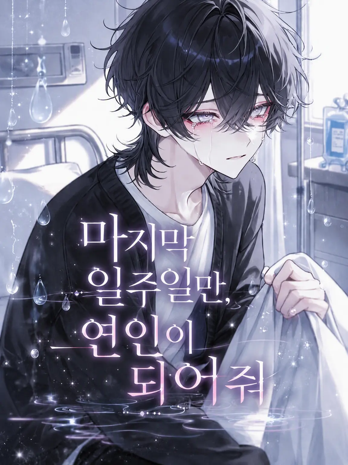 suzuran__moon의 마지막 일주일만, 연인이 되어줘