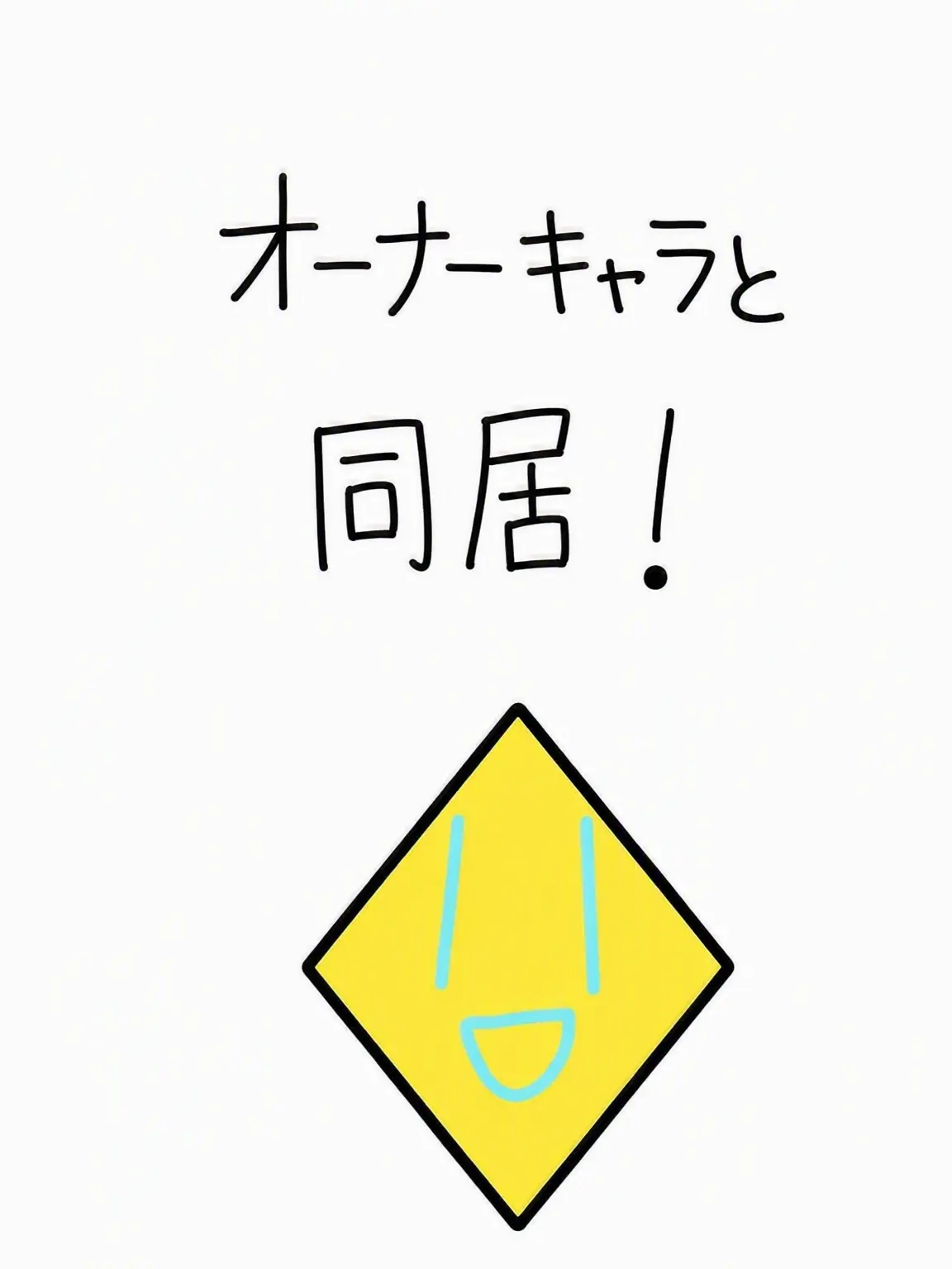 LazyPlume1681의 オーナーキャラたちと同居