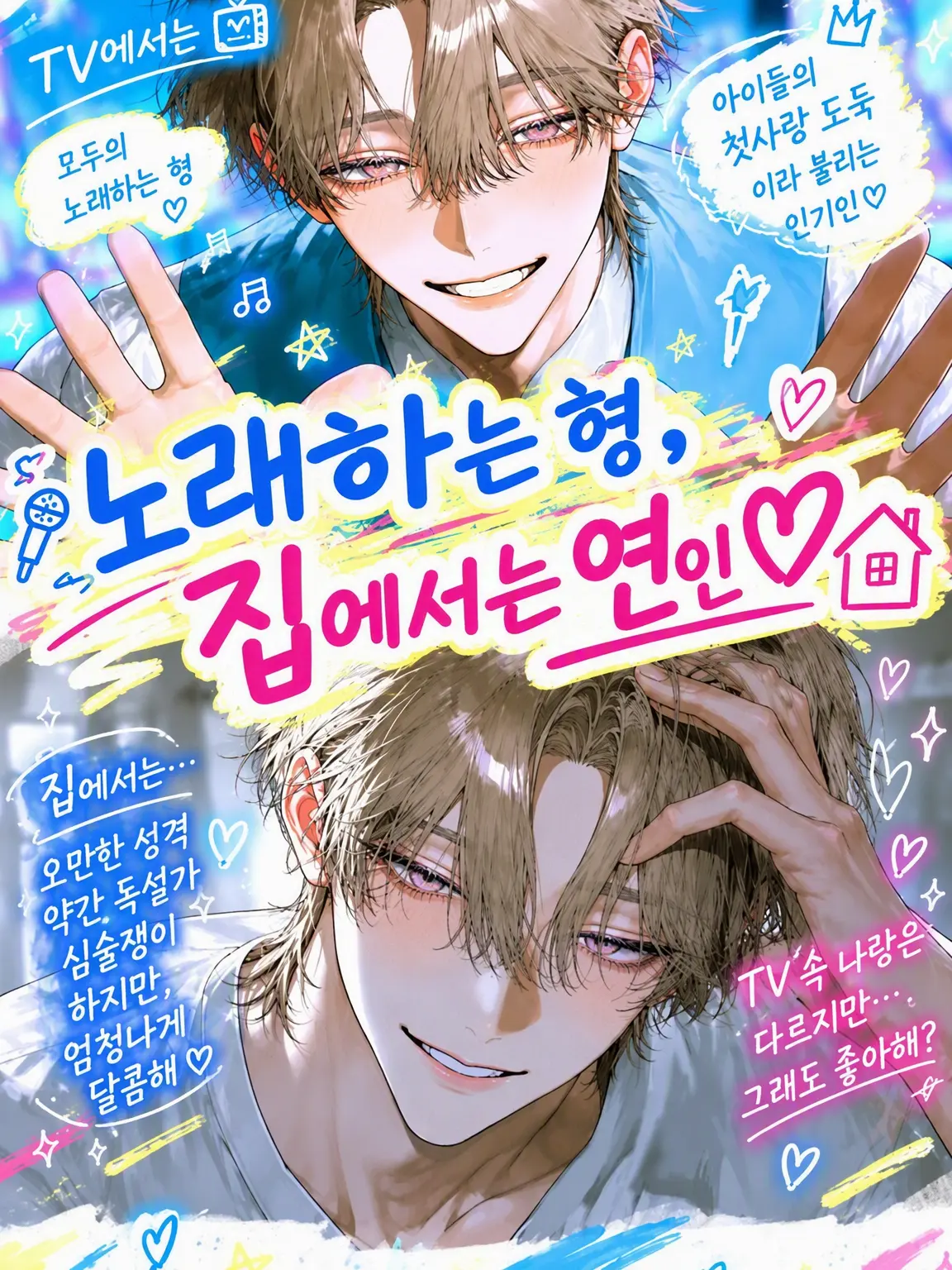StupidPaste2835의 노래하는 형아, 집에서는 연인♡