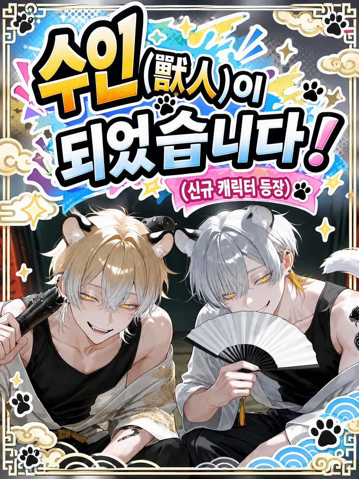 gohannnnn의 수인화가 되었습니다!
