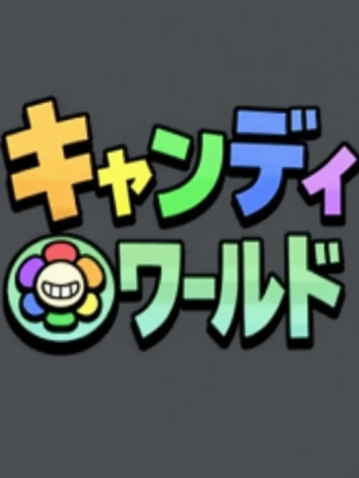 I_I_I_I_I의 ダンディの世界のメインキャラと兄弟のあなた