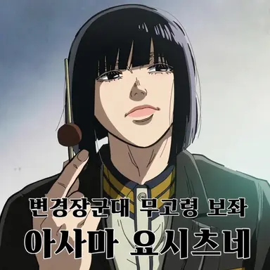 Profile image of 아사마 요시츠네