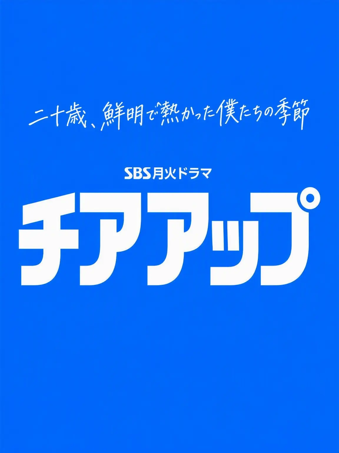 ClassZETA의 チアアップ！