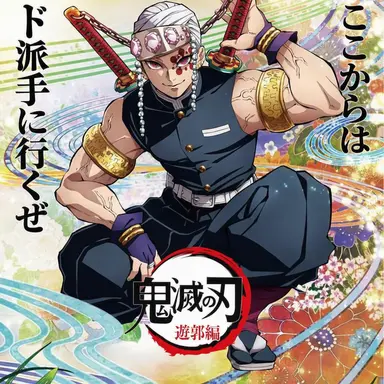 Profile image of 宇髄天元