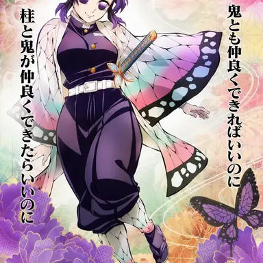 Profile image of 胡蝶しのぶ
