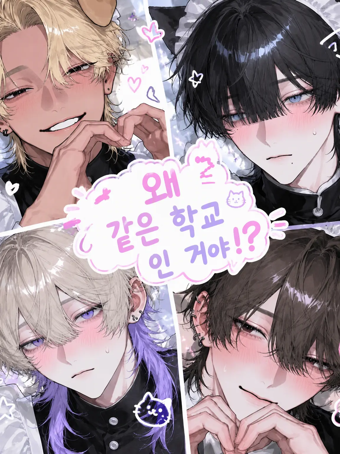 SmellyTail8451의 왜 같은 학교인 거야!?