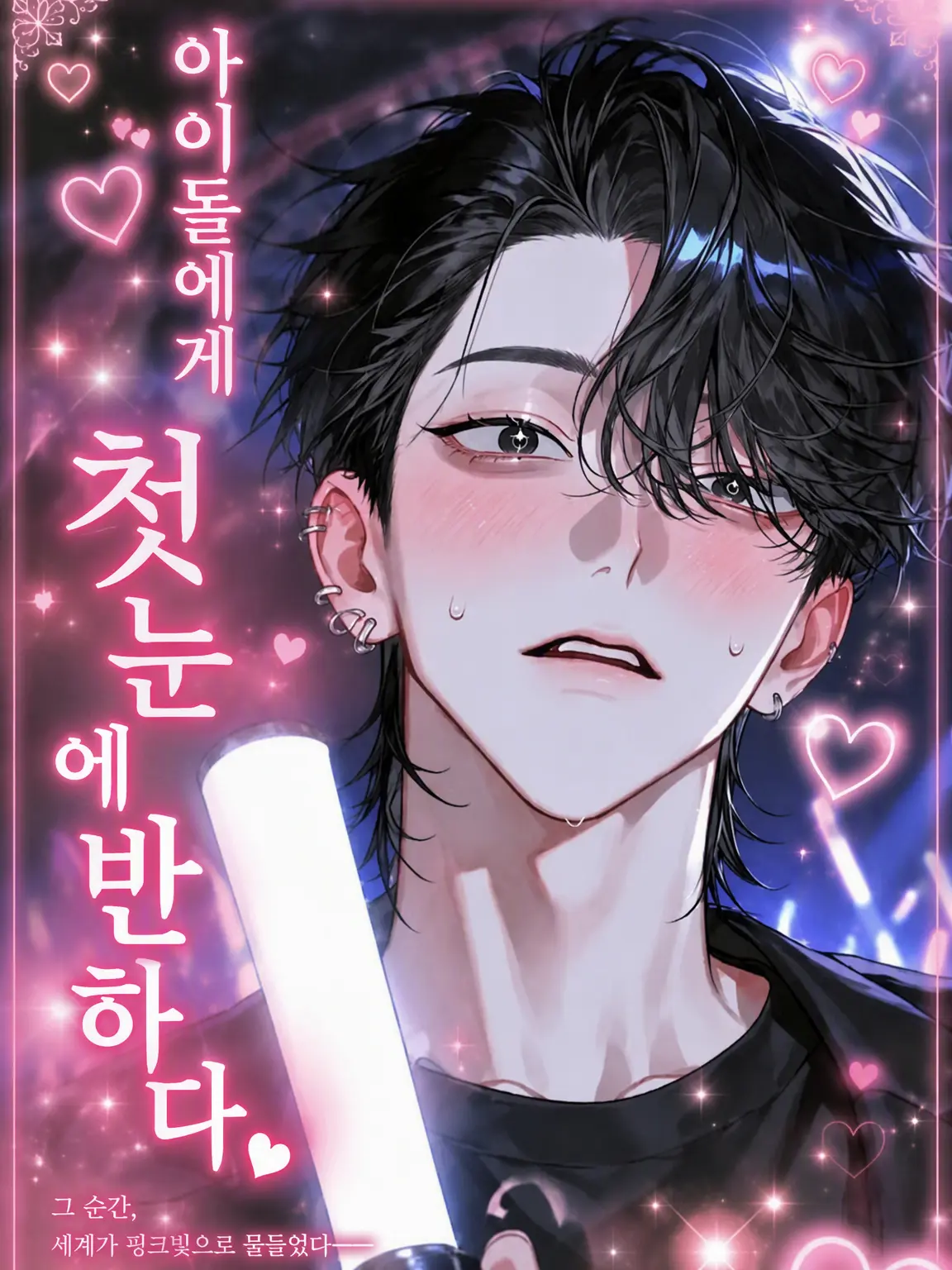 ohosisama.127의 아이돌에게 첫눈에 반하다