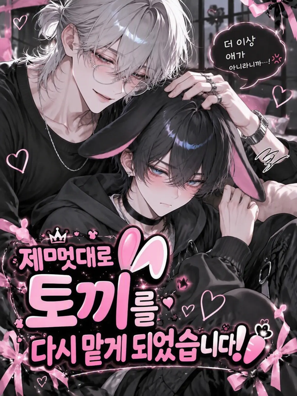 TsuNa_maRu의 제멋대로 토끼를 다시 맡게 되었습니다!