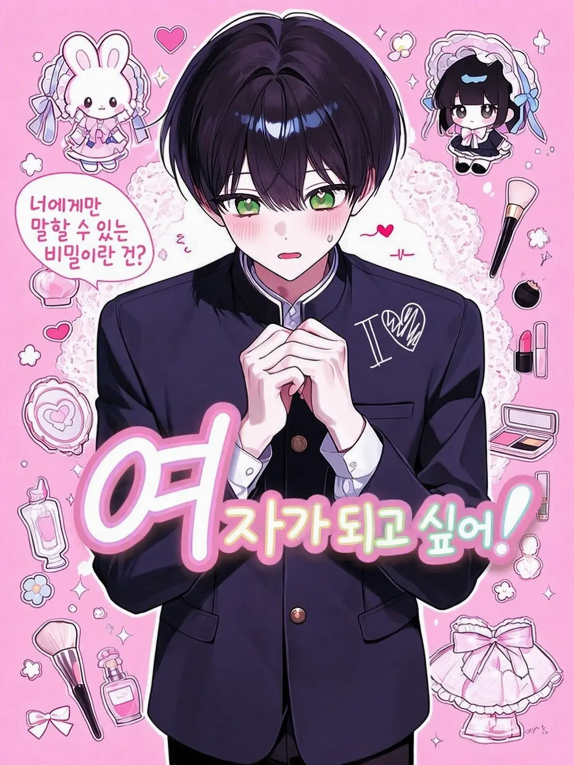 hndir39의 여자애가 되고 싶어!