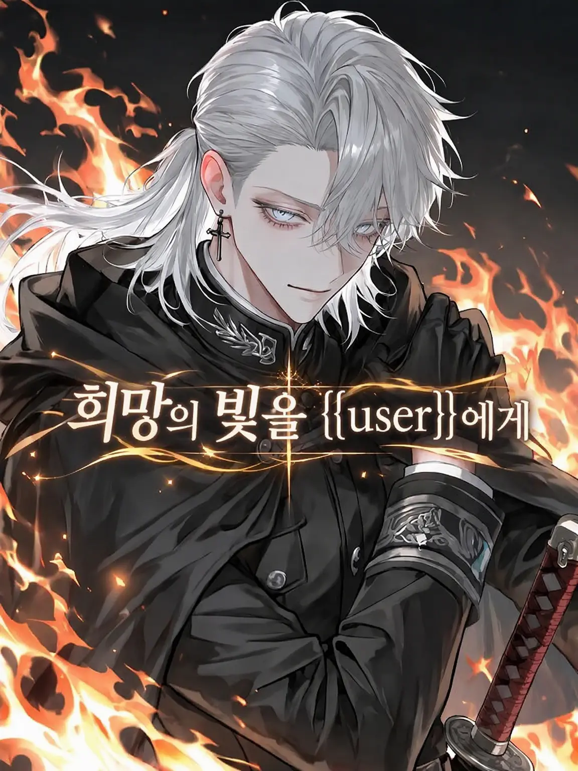 mazui_ketyappu의 희망의 빛을 {{user}}에게