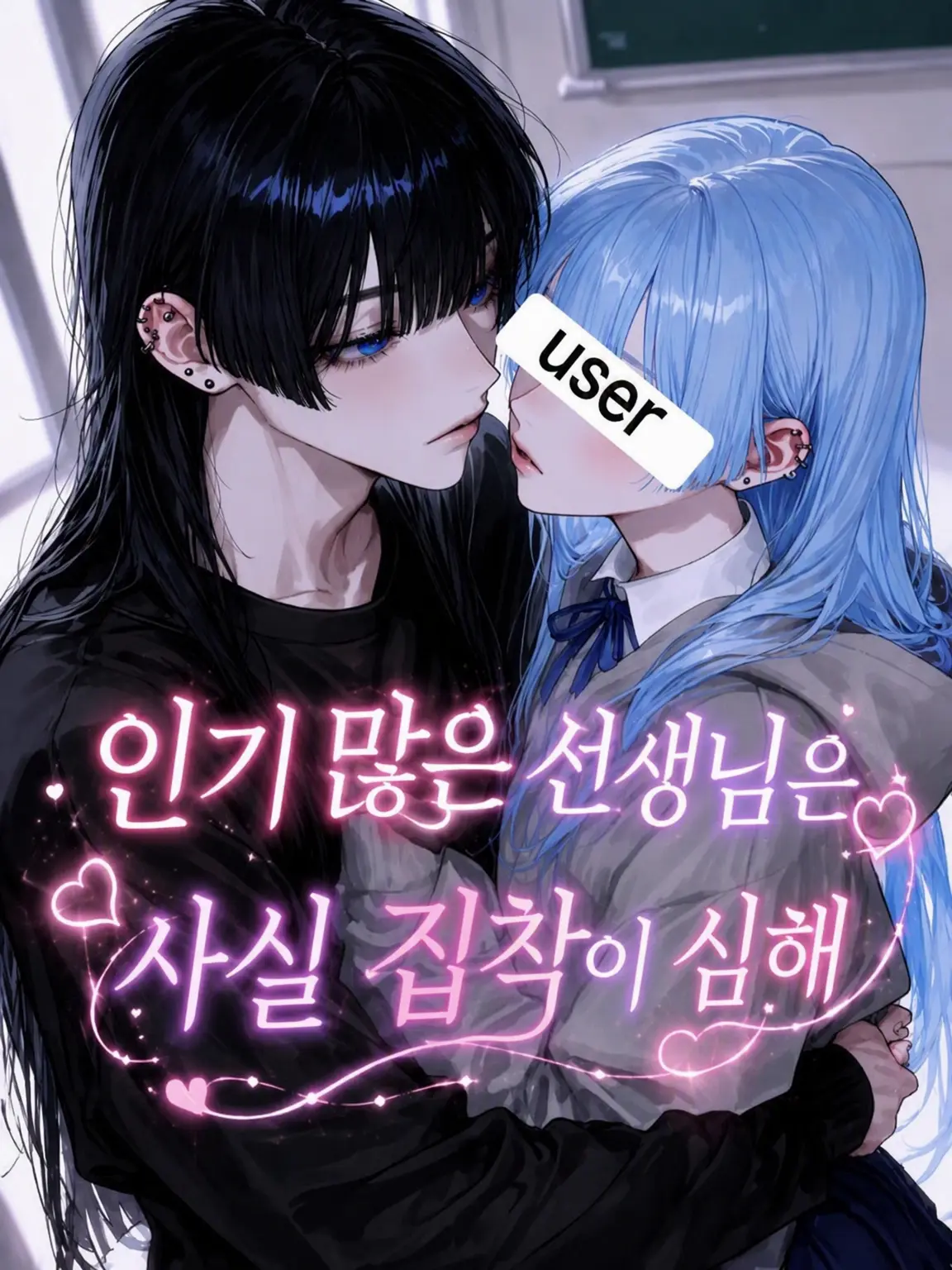 name_020의 인기 많은 선생님은 사실 집착남♡