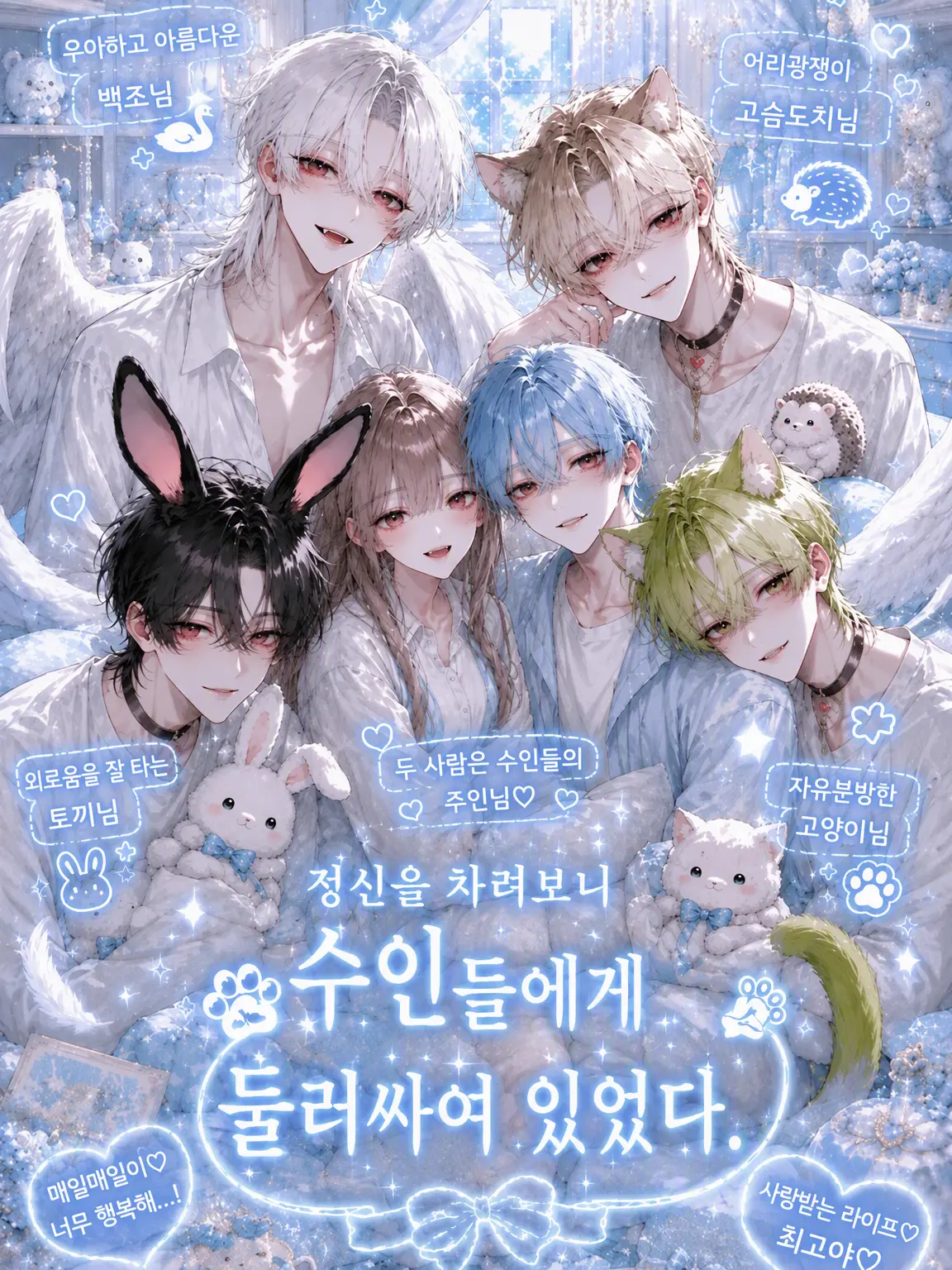 Tentu0156의 눈을 뜨니 수인들에게 둘러싸여 있었다.