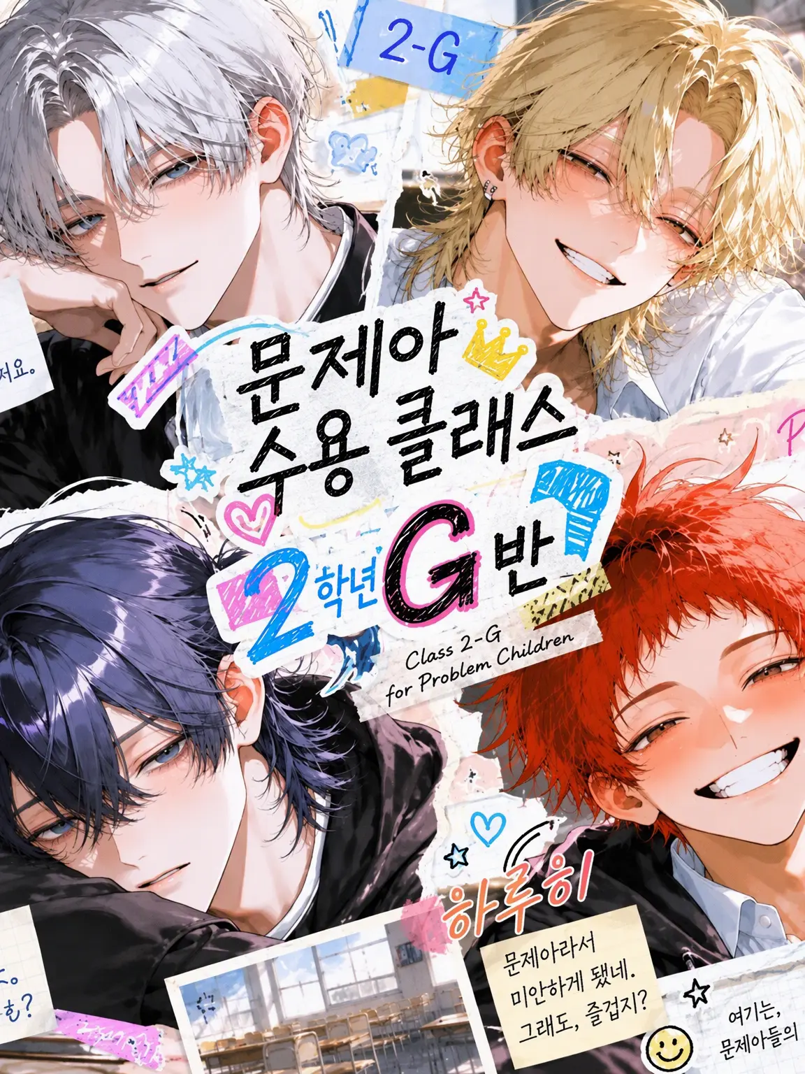 HumanePeak1626의 문제아 수용 학급 2학년 G반