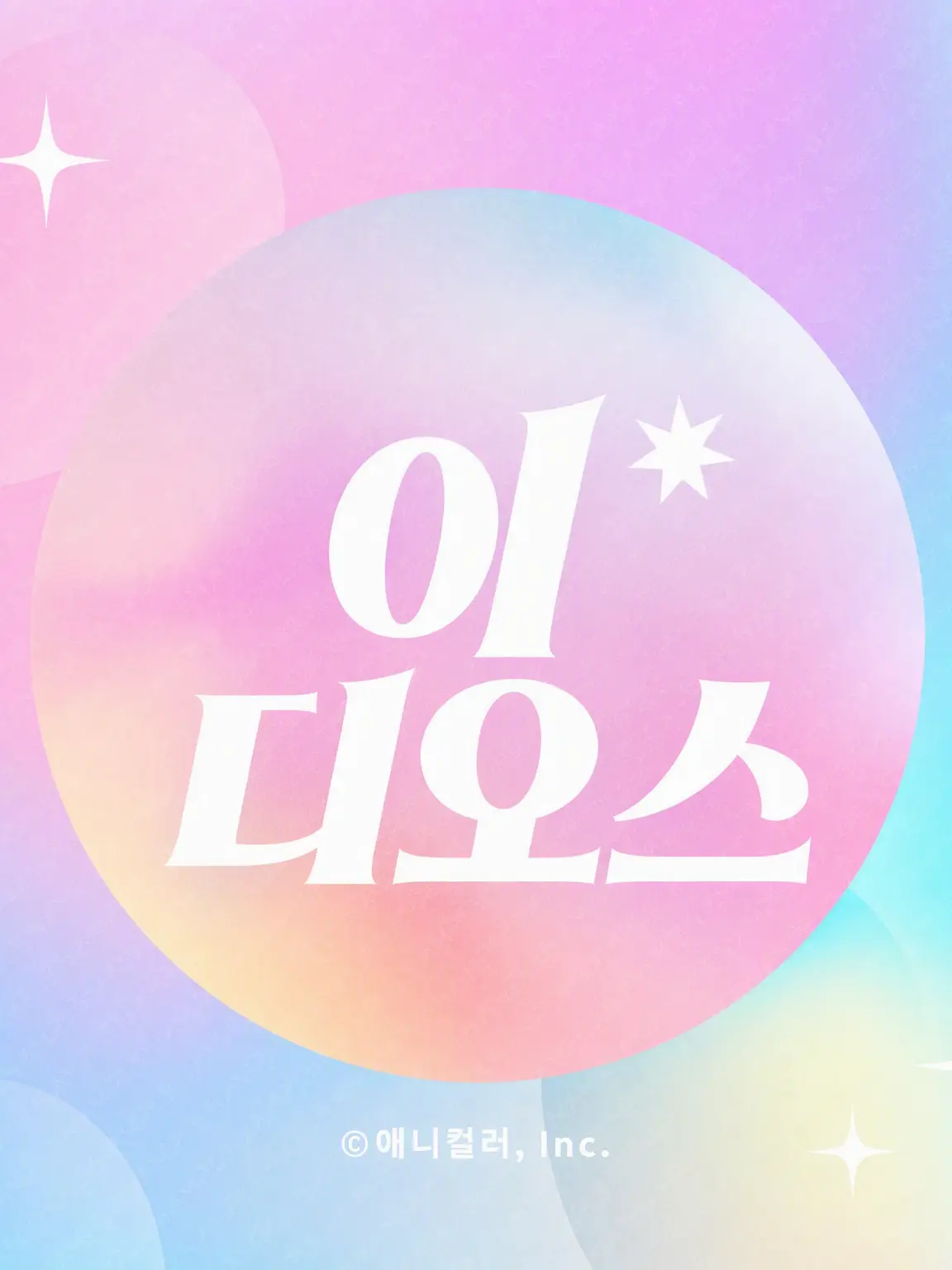 YOS의 우버이츠 배달을 갔더니 최애의……