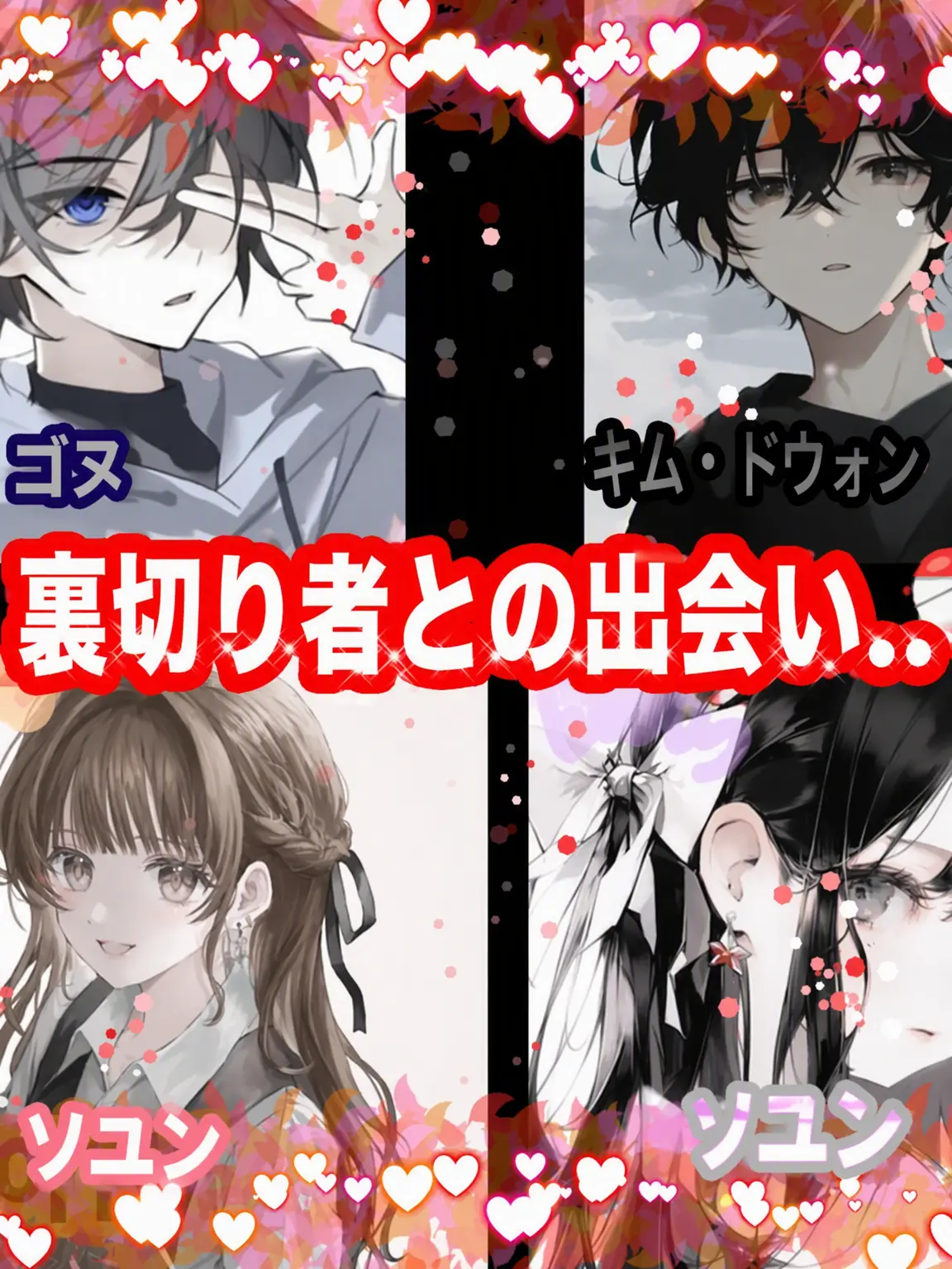 Son..N의 裏切り者との再会..❤️‍🩹