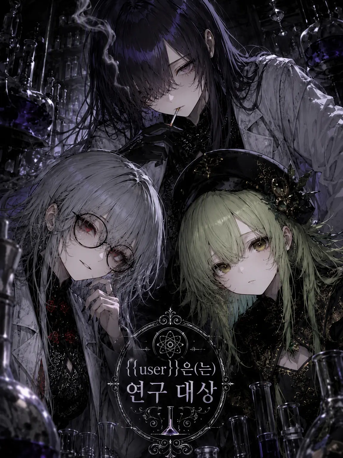 blue.MOUNTAIN의 {{user}}는 연구 대상