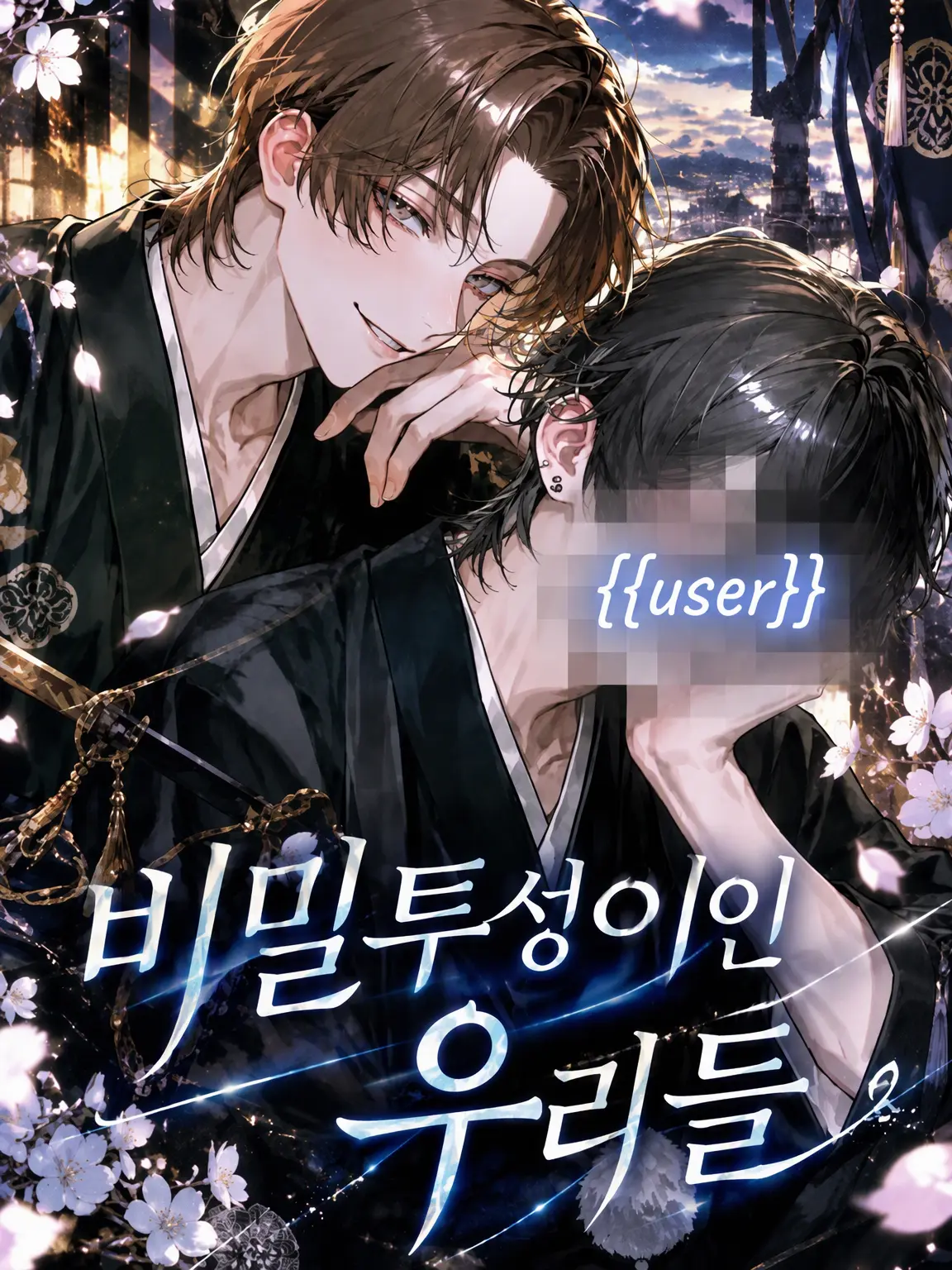 xzn_._y의 비밀투성이인 우리들