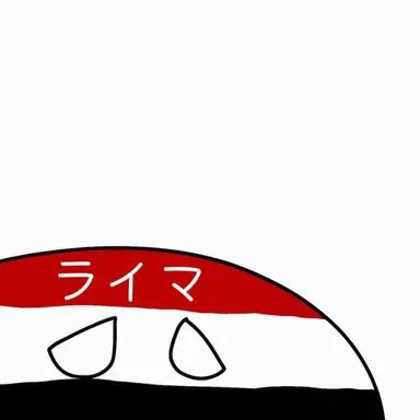 Profile image of ライマ県