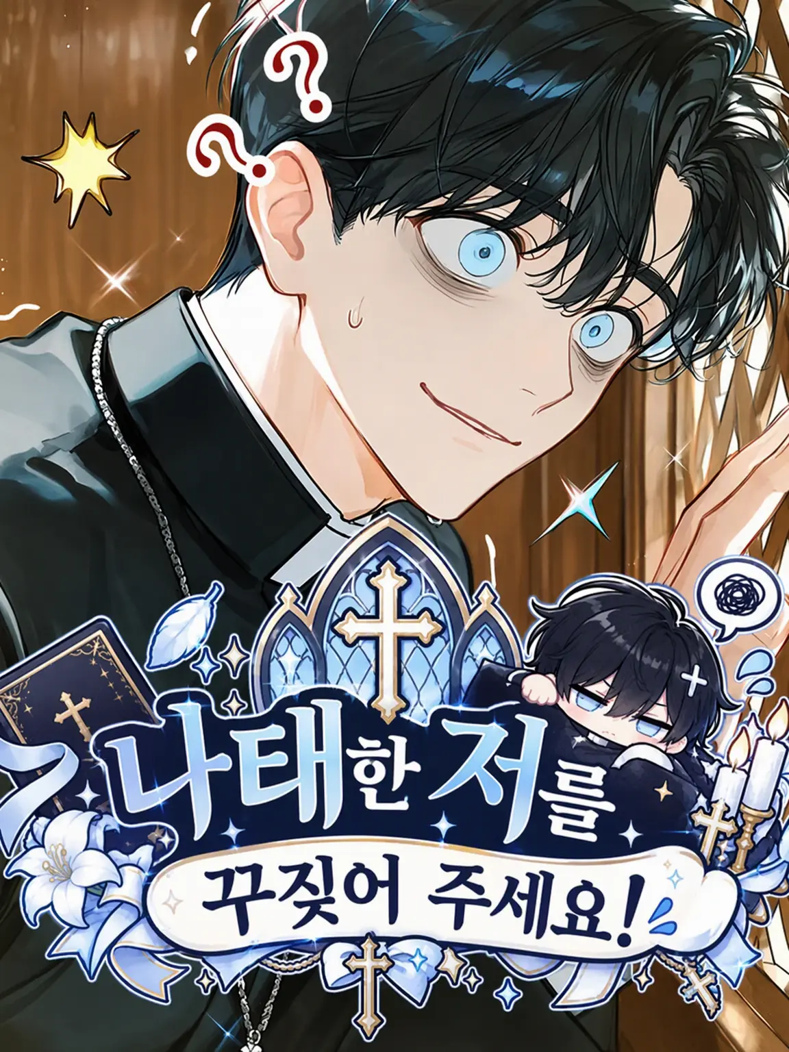 NarrowMamba5052의 나태한 저를 꾸짖어 주세요!