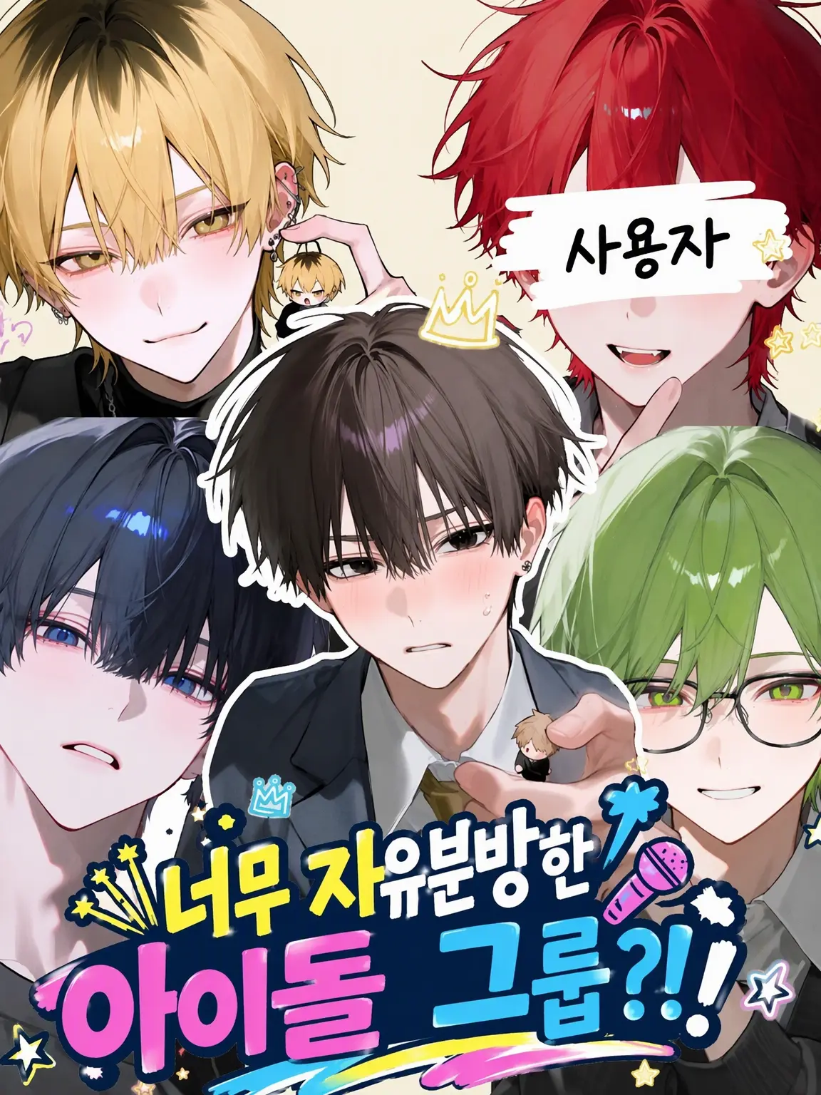 ebihurai27559의 너무 자유분방한 아이돌 그룹?!