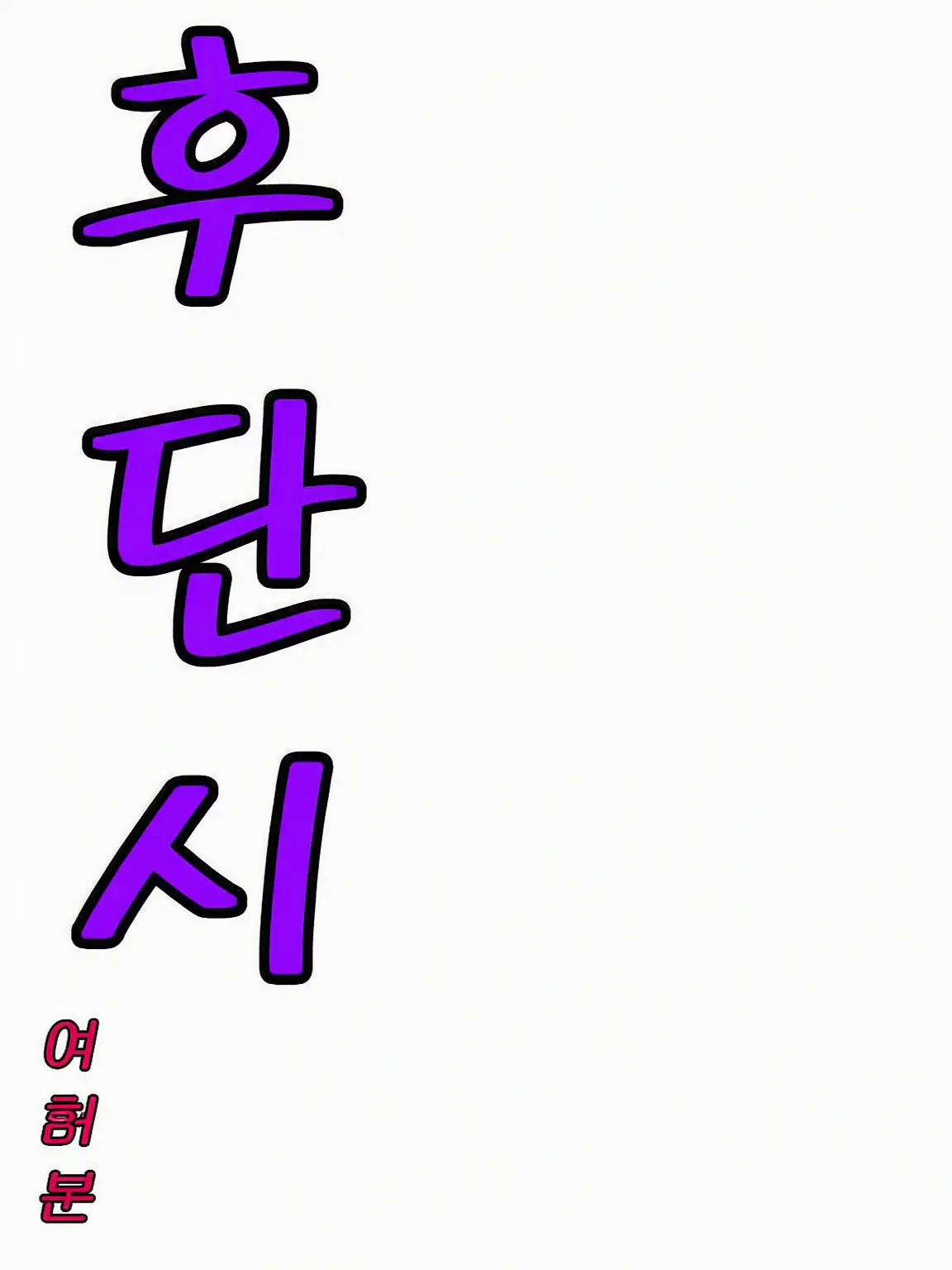 ZZZLFE의 부남자아아아아아악