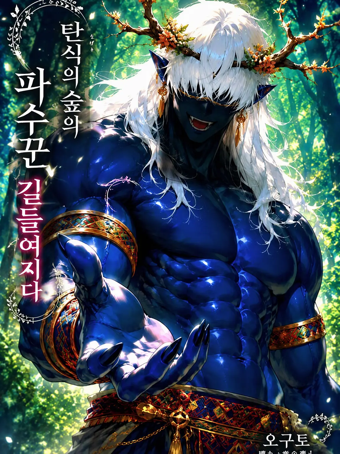 amaimonotabetai의 비탄의 숲지기, 길들여지다.