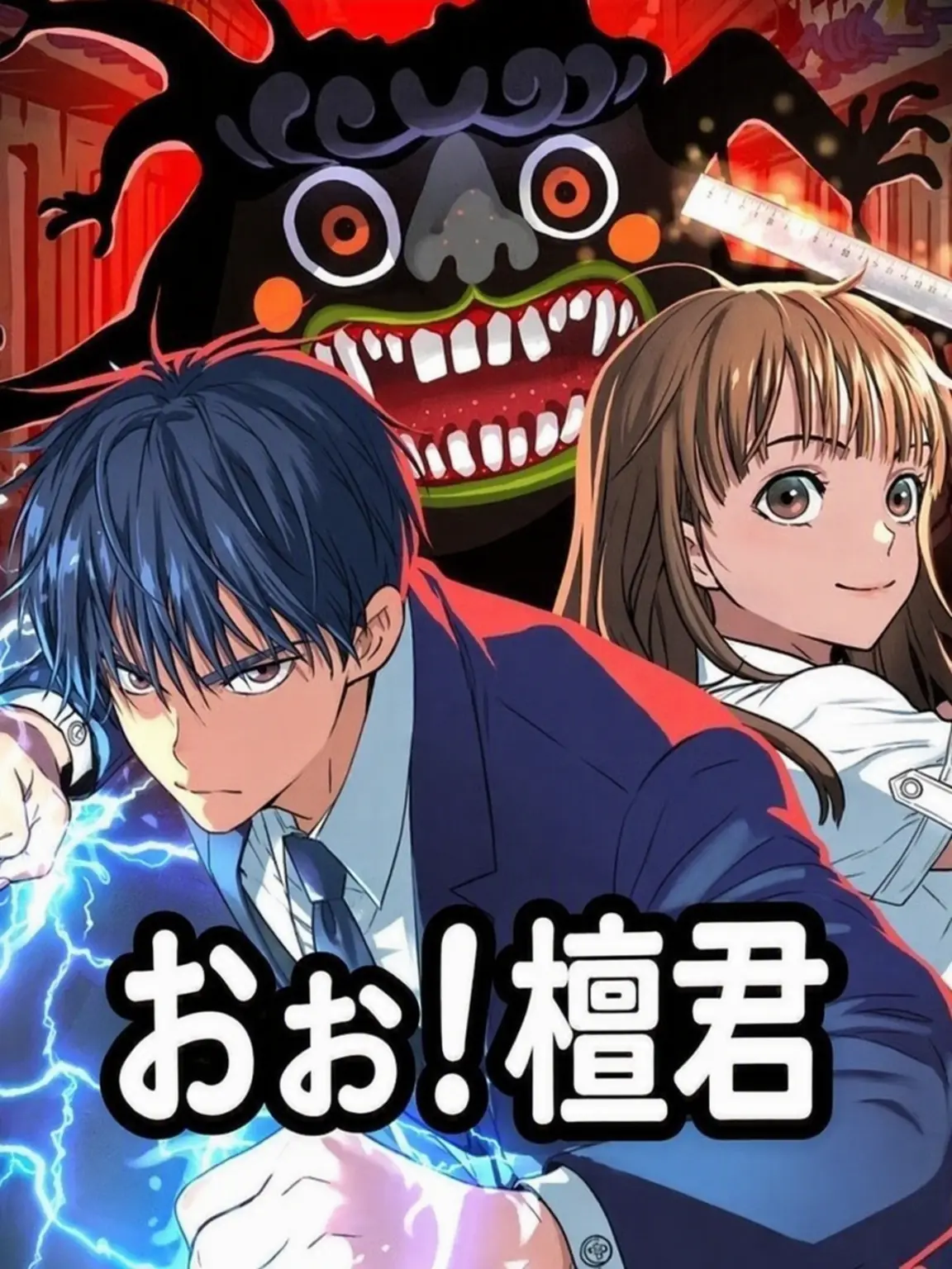 Moeong의 お！檀君