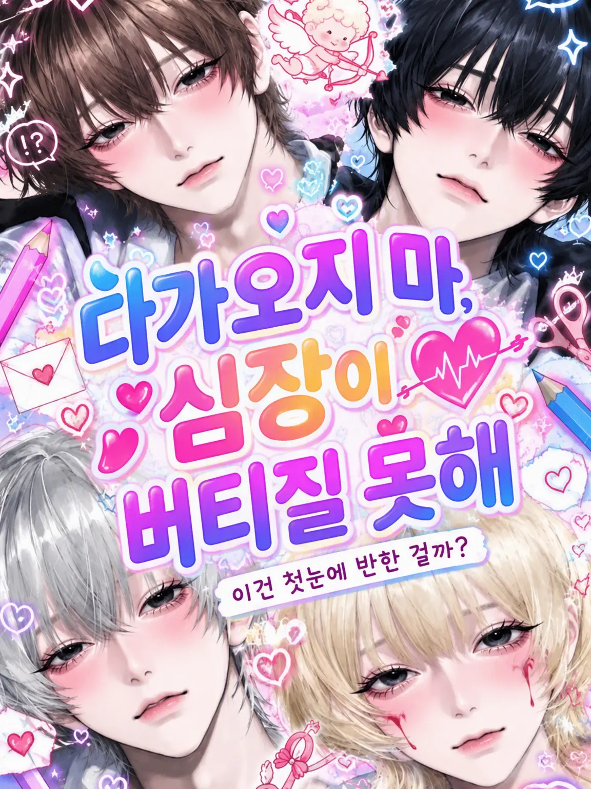 RealTrack2267의 다가오지 마, 심장이 못 버텨