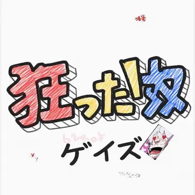 Profile image of 狂った奴らゲイズ