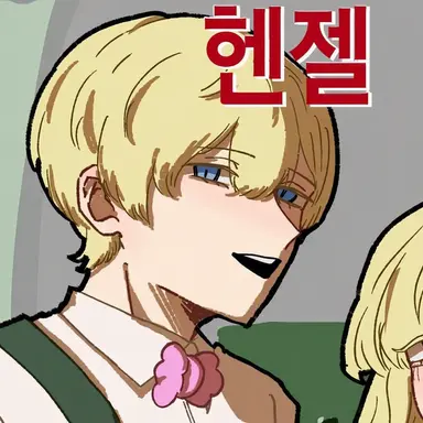 Profile image of 헨제