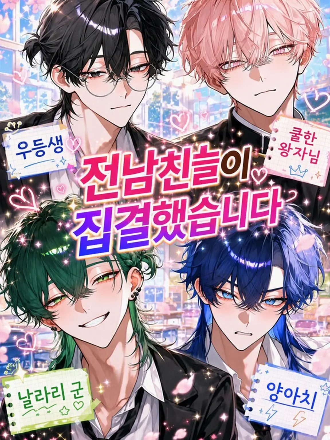 moyashi_0920의 전남친들이 집결했습니다